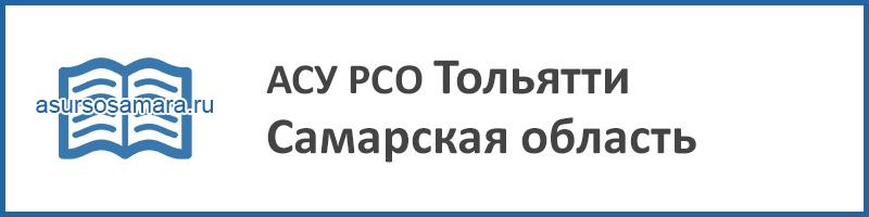 Рсо самарская область. АСУ РСО Тольятти. АСУ РСО Жигулевск. АСУ РСО Отрадный. АСУ РСО Чапаевск.